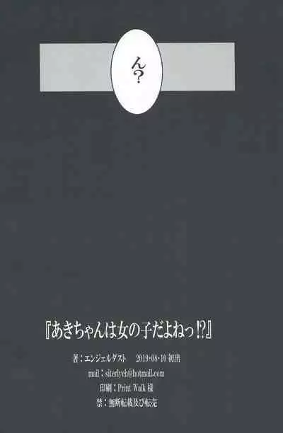 [AbyssDragon (Angel Dust)] Aki-Chan is a Girl Right!? (Yuru Camp)