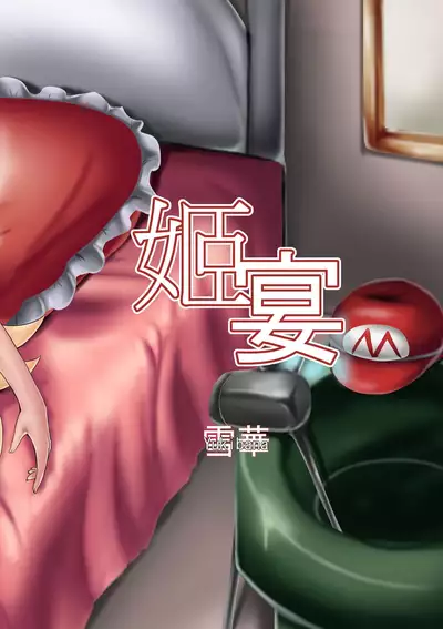 (FF30) [Chinshieden (Yukibana)] Himeutage (Super Mario Brothers) [English] [GunsAndGravy]