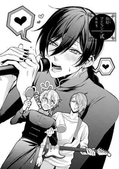 イ尓好（ニイハオ）マンション605 【電子限定特典付き】