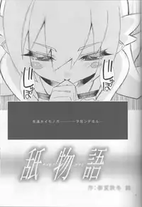 (C85) [Hitotosensou (Hitotose Rin)] Namemonogatari (Bakemonogatari)