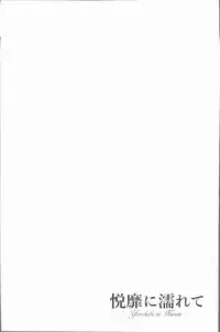 [Toba Yuga] Yorokobi ni Nurete [Chinese]