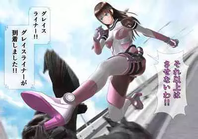 特攻機動グレイスライナー