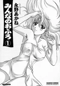 [Nagano Akane] Minna no Ofuro 1