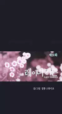 [Studio Gale] Lady Garden Ch.1-32 (English) (Ongoing)