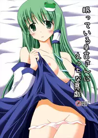 (Reitaisai 10) [DreamProject (Yumeno Shiya)] Nemutteiru Sanae-san ni Ecchi na Itazura (Touhou Project)
