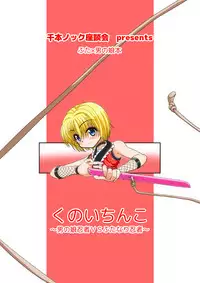 [Senbon Knock Zadankai (Inaba Fuyuki)] Kunoichinko ~Otokonoko Ninja VS Futanari Ninja~ [Digital]