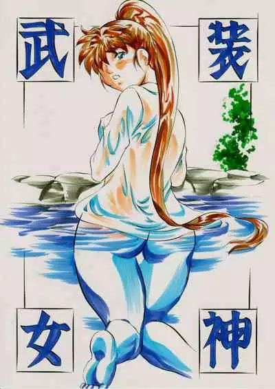 [Busou Megami (Kannaduki Kanna)] A&M BK ~Iron Maiden~ 2 (Injuu Seisen Twin Angels)