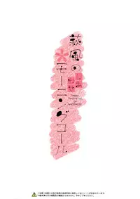 (C91) [Jenoa Cake (TakayaKi)] Hagikaze no Shiawase Morning Call (Kantai Collection -KanColle-)