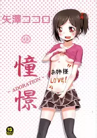 (Anata to Love Live! 4) [Kinoko Hamburg Tei (Yuuki Noco)] Yazawa Kokoro no Shoukei -ADORATION- (Love Live!) [Chinese] [脸肿汉化组]