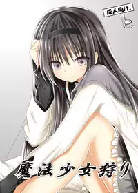 [POETTO (Haryuu)] Mahou Shoujo Gari (Puella Magi Madoka Magica) [Digital]