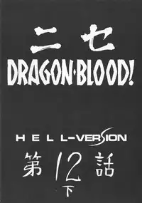 (CR34) [LTM. (Hajime Taira)] Nise Dragon Blood! 12 1/2