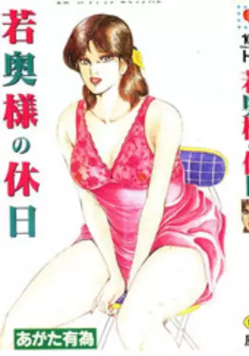 [Agata Ui] Wakaokusama no Kyuujitsu [Chinese]