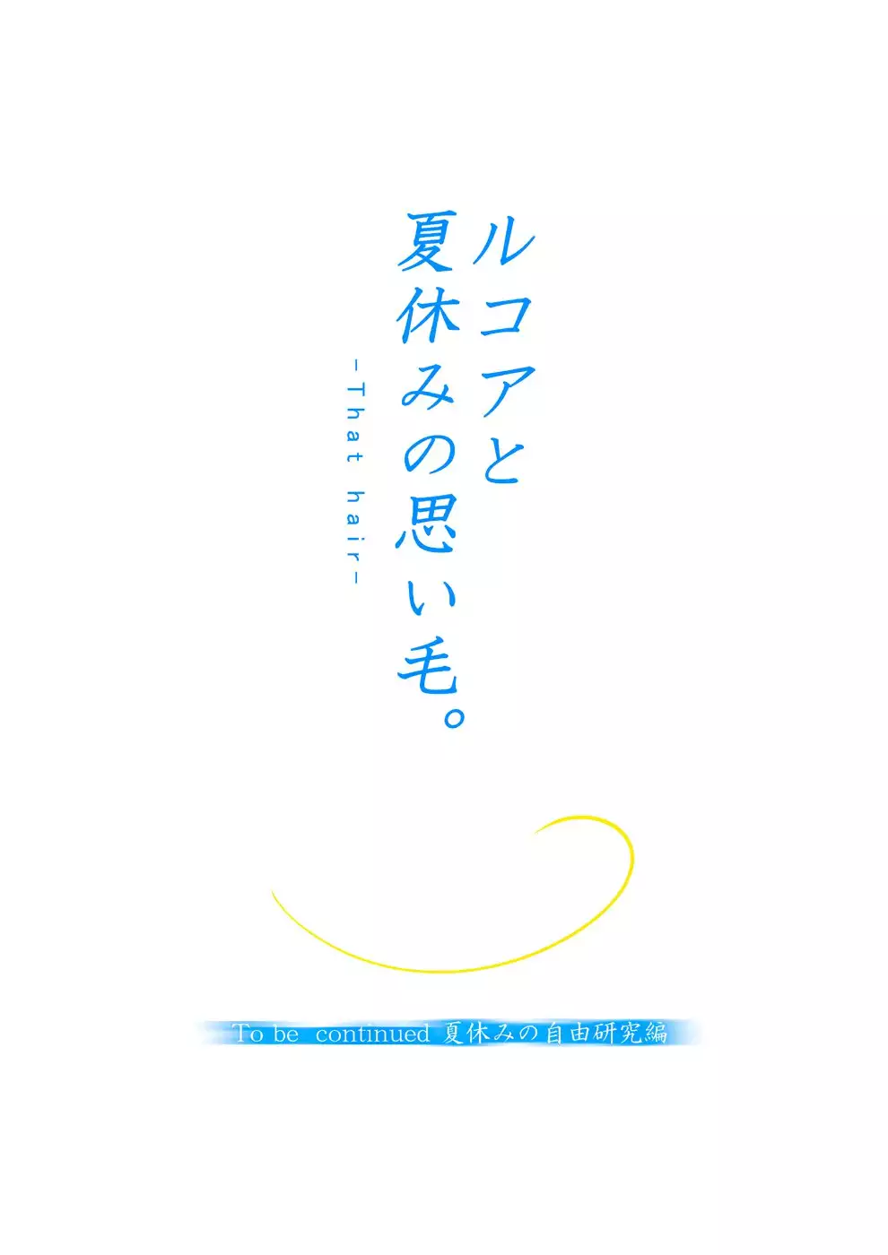 Lucoa to Natsuyasumi no Omoige Zenpen