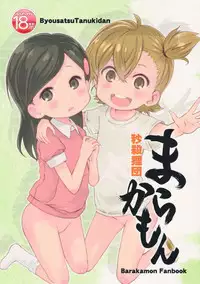 (C86) [Byousatsu Tanukidan (Saeki Tatsuya)] Marakamon (Barakamon)