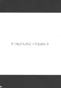 (C90) [Metoro Notes (Tsumetoro)] Kitsune-san no H na Hon 9