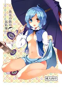 (C86) [Tetsu no Otoshigo (Chirorian)] Anata No Machi No Wasuregasa (Touhou Project) [Chinese] [伞尖汉化]