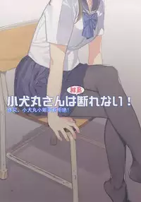 (C91) [Lily Lily Rose (Mibu Natsuki)] Koinumaru-san wa Kekkyoku Kotowarenai [Chinese] [蝉時雨个人汉化] [Decensored]