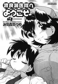 [Mitamori Tatsuya] Watarase Iin e Youkoso - Welcome to the Watarase Hospital