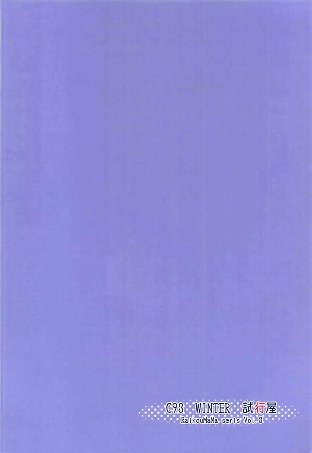 Raikou-mama to Manatsu na Yume