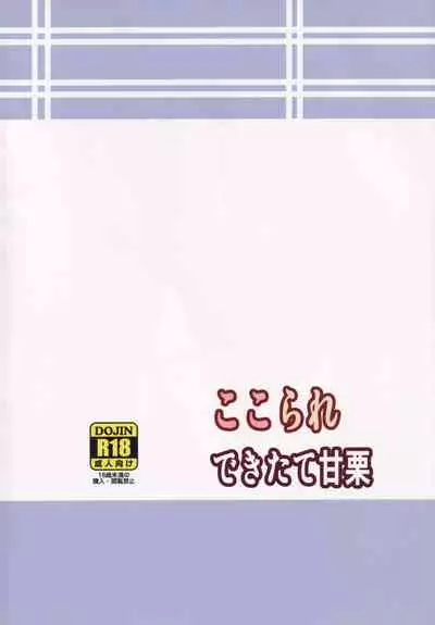 (C85) [Dekitate Amaguri (Rikka)] Kokorare (Touhou Project)