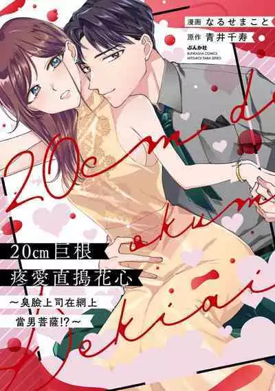 [Naruse Makoto / Aoi Chizu] 20 cm de okumade dekiai ~ katabutsu joshi wa ura aka-kei! ?~ | 20cm巨根疼爱直捣花心~臭脸上司在网上当男菩萨！？~ 1 [Chinese] [莉赛特汉化组]