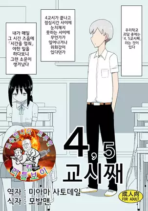 Si, Go Jikan-me │ 4,5교시째