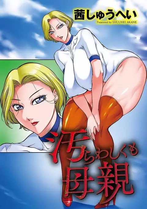 Kegarawashiku mo Hahaoya - Bitch, but mother