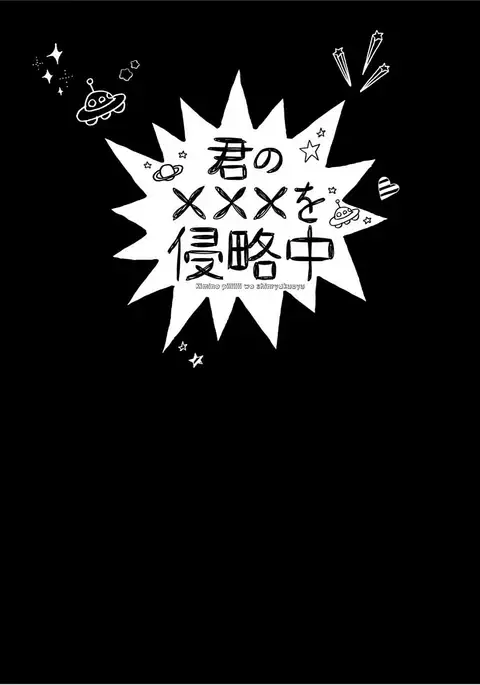 Kimi No xxx o Shinryakuchu