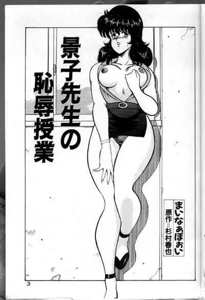 Keiko Sensei no Chijoku Jugyou