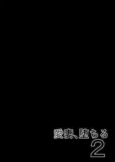 [Sanazura Doujinshi Hakkoujo (Sanazura Hiroyuki)] Aisai, Ochiru 2 ~ Uwaki Sex de Oho-goe Zetchou Akume suru Kyonyuu Tsuma no Netorare o Oredake ga Shiranai ~ [Chinese] [Digital] [着火个人汉化]