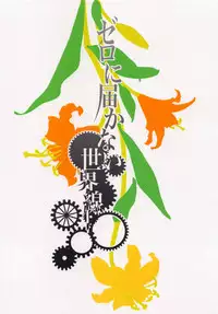 (C94) [Kuma x Usagi (Sakura Rio)] Zero ni Todokanai Sekaisen (Steins;Gate)