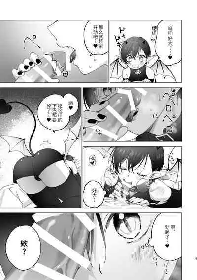 淫魔くんのはじめて