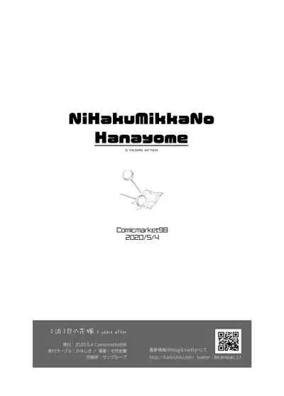 [Kamishiki (Kamizuki Shiki)] 2haku 3ka no Hanayome 3 years after [Digital]