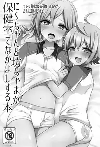 (brilliant days 4) [Koneko Gumi (Poron)] Ni~chan to Bouchama ga Hoken Shitsu de Nakayoshi Suru Hon (Ensemble Stars!) [English] [Shotachan]