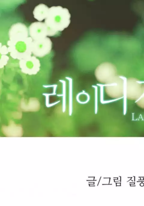 Lady Garden Ch.1-23