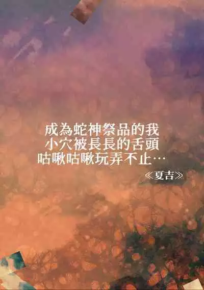 hebigami no ikenie ni sa reta watashi wa nagai shita de o ma rei ko o guchi ~yoguchonisare… | 成为蛇神祭品的我 小穴被长长的舌头咕啾咕啾玩弄不止…