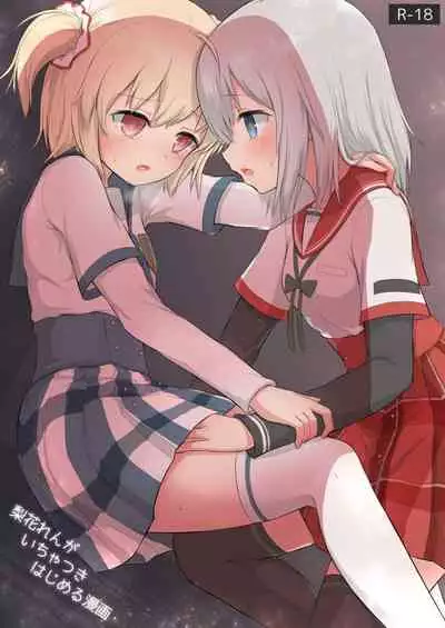 Rika Ren ga ichatsuki hajimeru manga