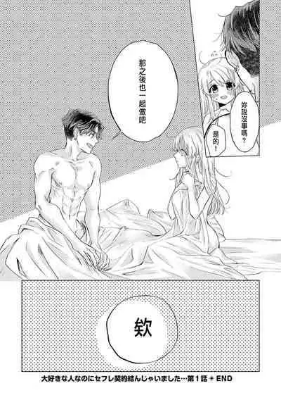 Daisuki na Hito nanoni SeFri Keiyaku Musunjaimashita... Ch.1-10 | 明明是最喜歡的人卻結下了炮友契約...