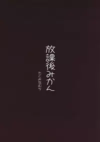 (C80) [Takumi na Muchi] Houkago Mikan (To LOVE-Ru)