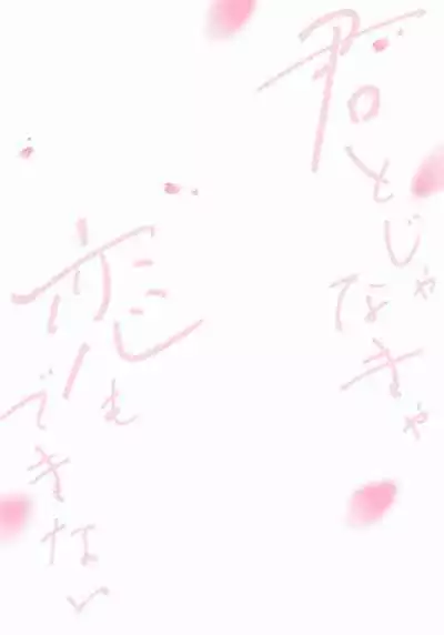 Kimi to janakya Koi mo Dekinai | 倘若不是你，恋爱就无从谈起 1-7 end