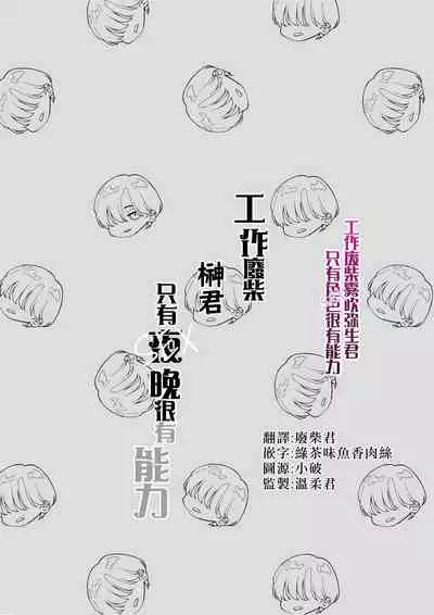 [Potunen Jin] Shigoto ga Deki nai Sakaki-kun wa Sex dake Yuunou | 工作廢柴榊君只有夜晚很有能力 [Chinese] [霧吹彌生漢化組]