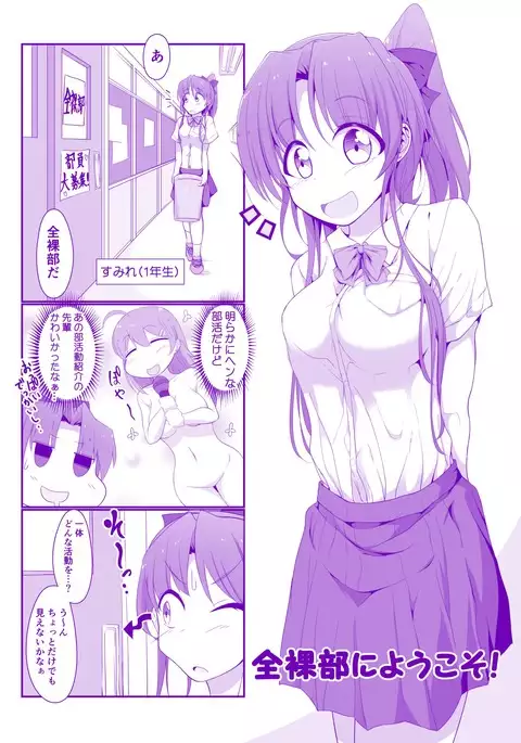 全裸部にようこそ！