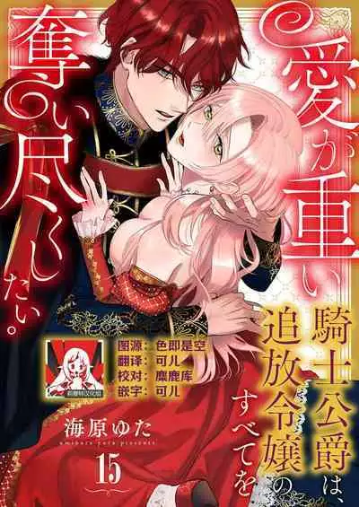 Ai ga Omoi Kishi Koushaku wa, Tsuihou Reijou no Subete o Ubaitsukushitai. | 骑士公爵爱意深重，想要索取放逐千金的一切。 1-18