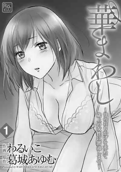 [Waruiko, Katsuragi Ayumu] Hana Mawashi ~Haha no Omokage o Motomete Toshiue no Josei ni Mittsuu Shimasu~ 1