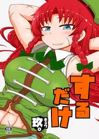 [Fugudoku (Katou Fuguo)] Suru dake Kyuu. (Touhou Project) [Digital]