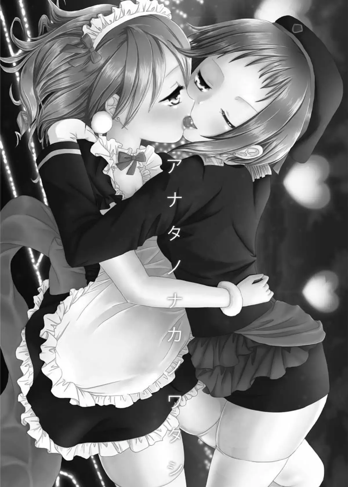 Anata no Naka no Watashi