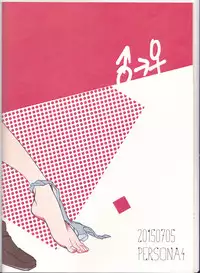 [Sanmon Gossip (Okome)] Kiken na Underline (Persona 4)