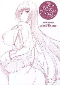 [Ishigaki Takashi] Boku wa Anata ni Wan to Naku [Chinese]