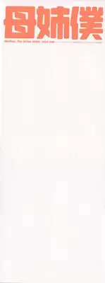 [Chanpon Miyabi] Haha to Ane to Bokuto - Mother, the elder sister, and me -