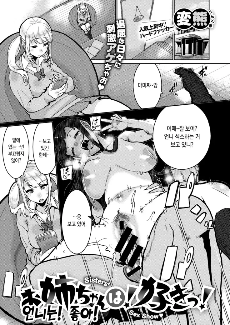 Onee-chan wa! Suki! - Sisters' Sex Show | 언니는! 좋아!